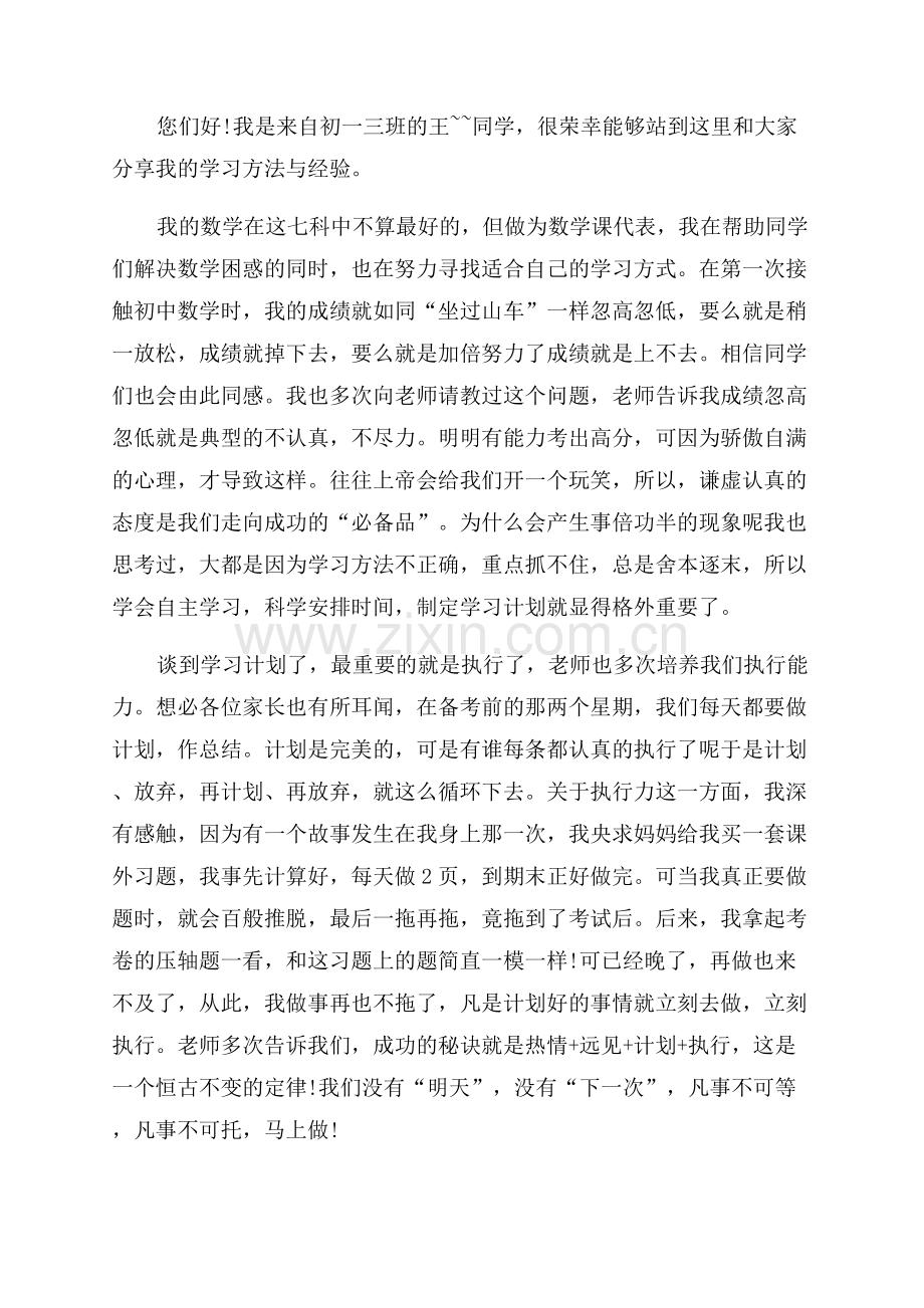 家长会学生的精彩演讲稿.docx_第2页