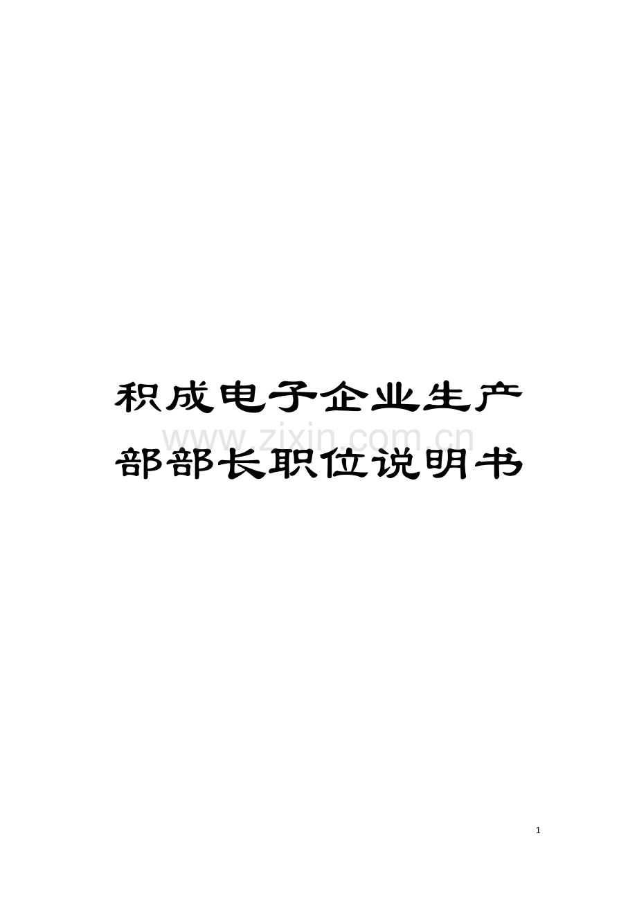 积成电子企业生产部部长职位说明书模板.doc_第1页