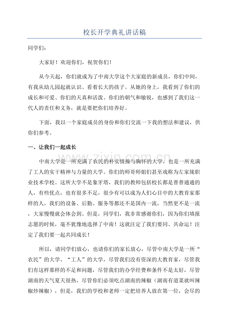 校长开学典礼讲话稿.docx_第1页