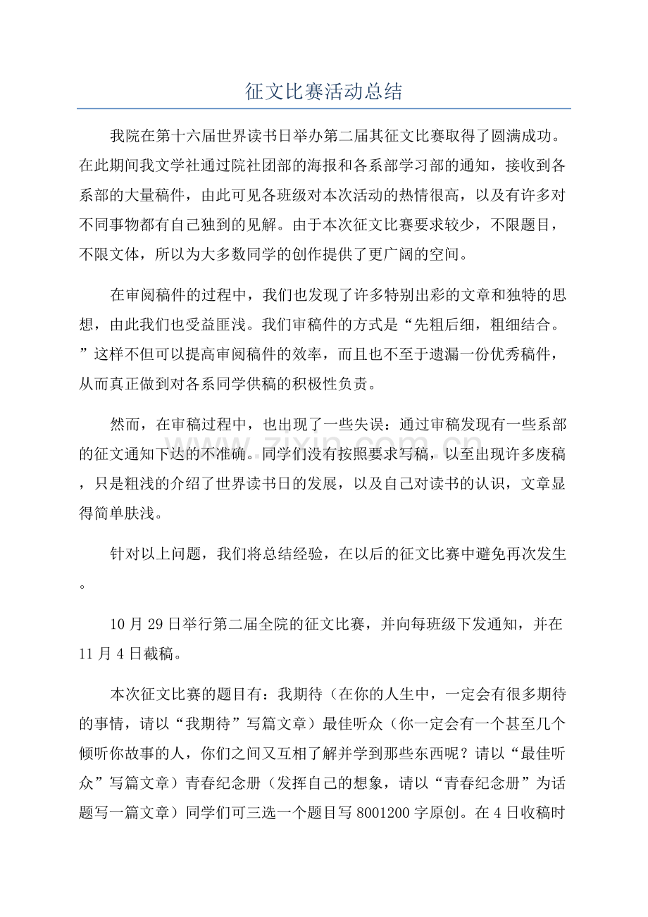 征文比赛活动总结.docx_第1页