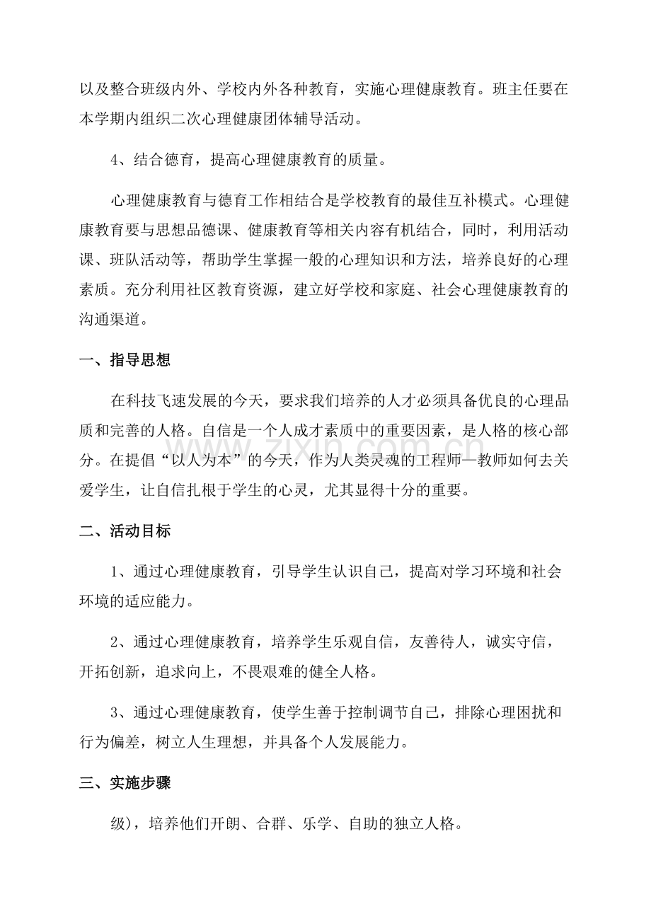 中小学心理健康教育工作计划.docx_第2页