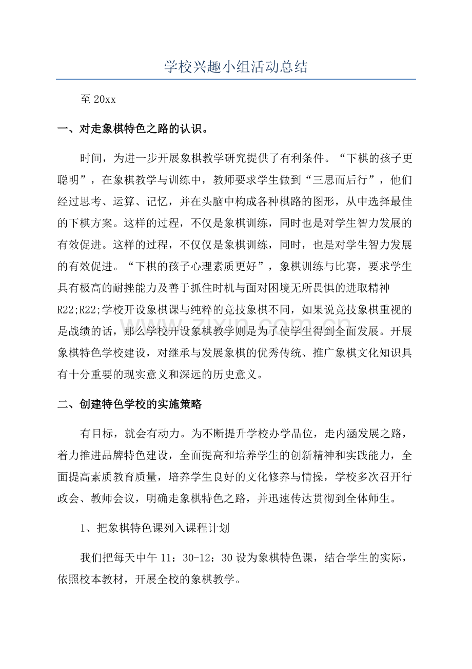 学校兴趣小组活动总结.docx_第1页