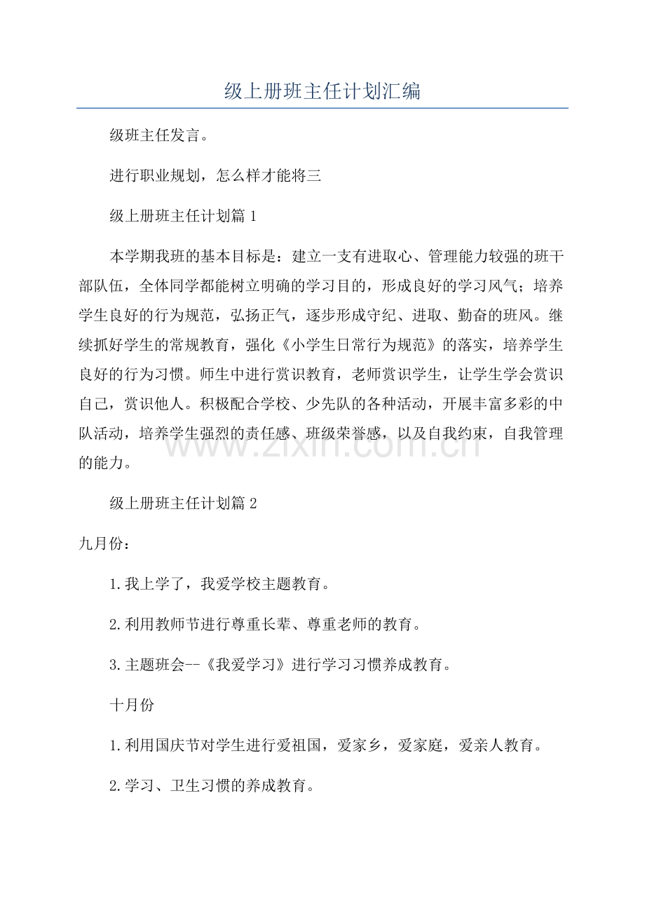 范文参考小学二年级上册班主任计划汇编.docx_第1页