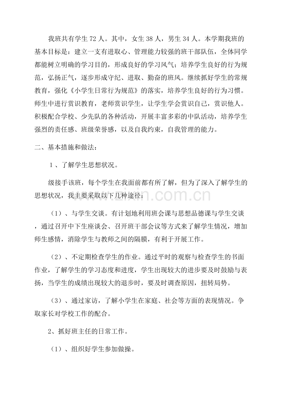 范文参考小学二年级上册班主任计划汇编.docx_第3页