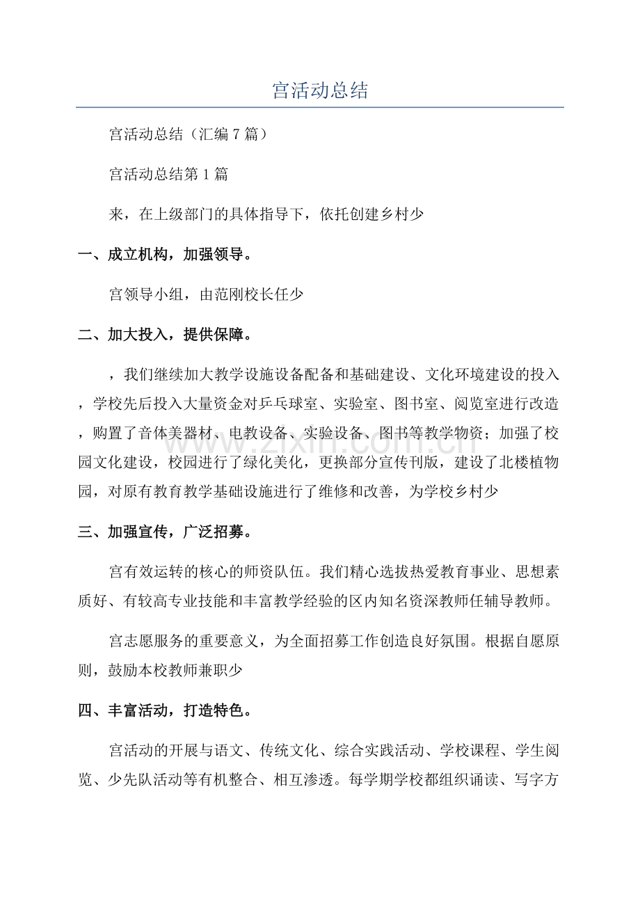 学校少年宫活动总结.docx_第1页