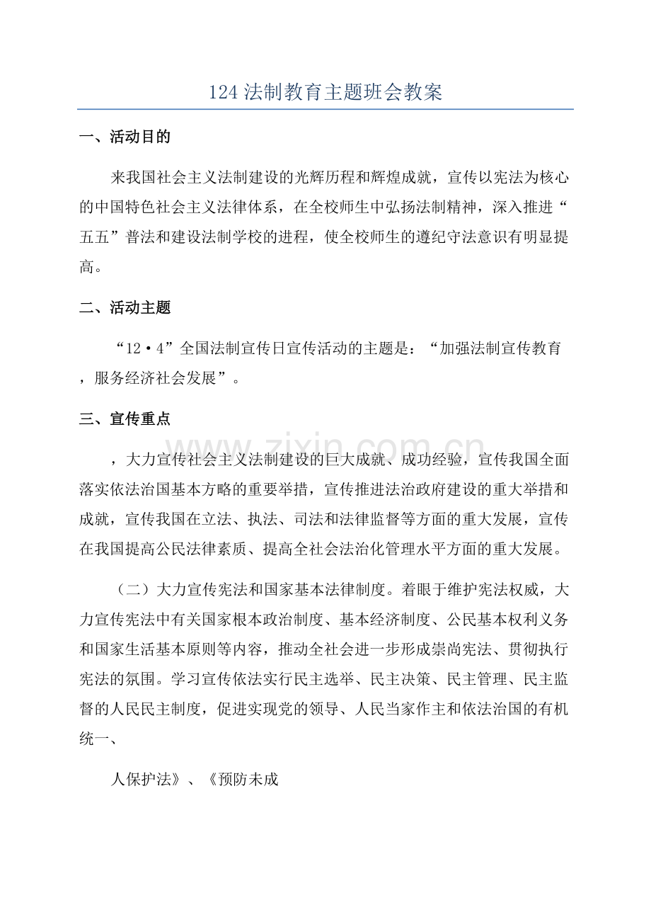 124法制教育主题班会教案.docx_第1页