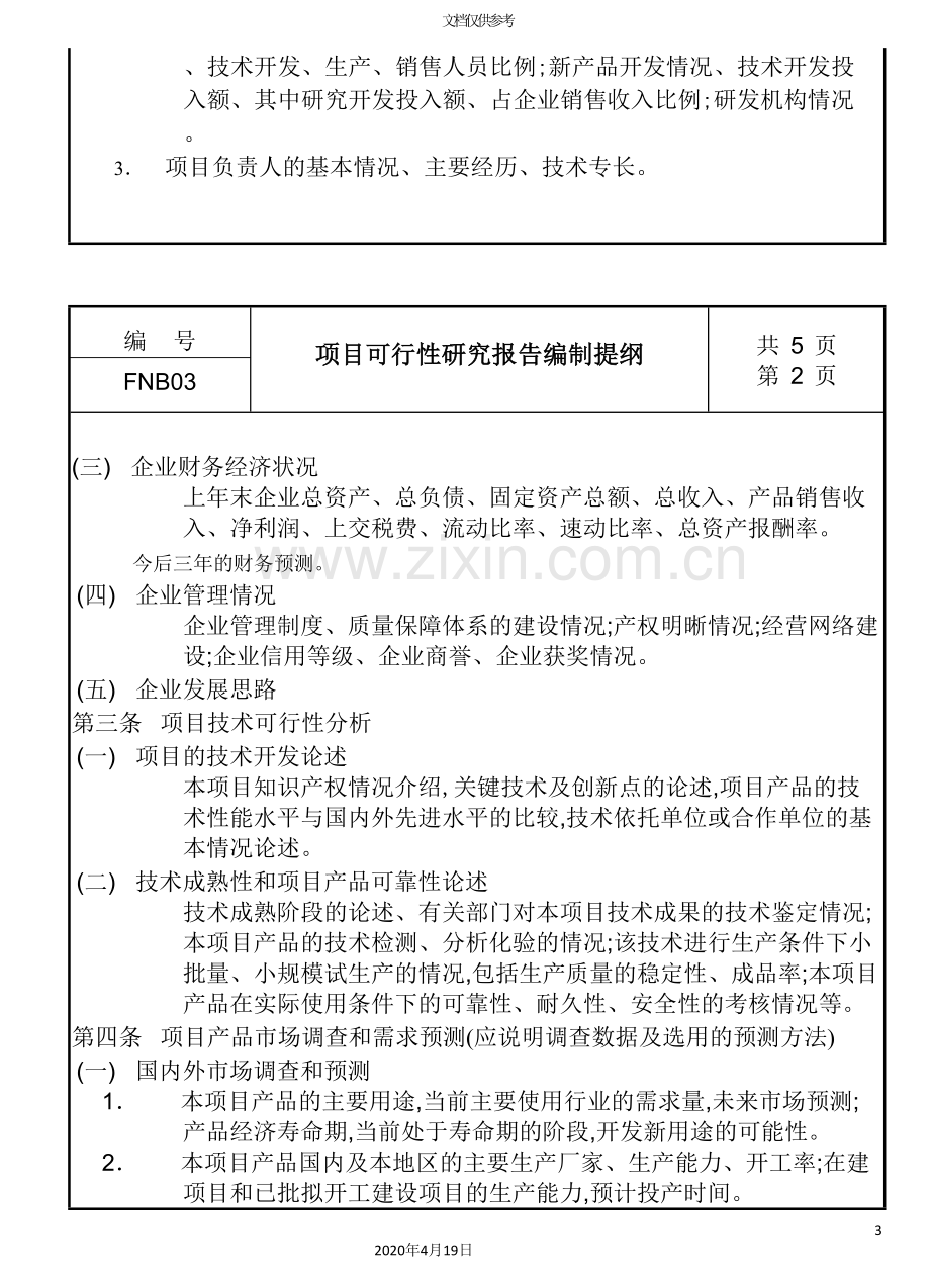 项目可行性研究报告编制制度.doc_第3页