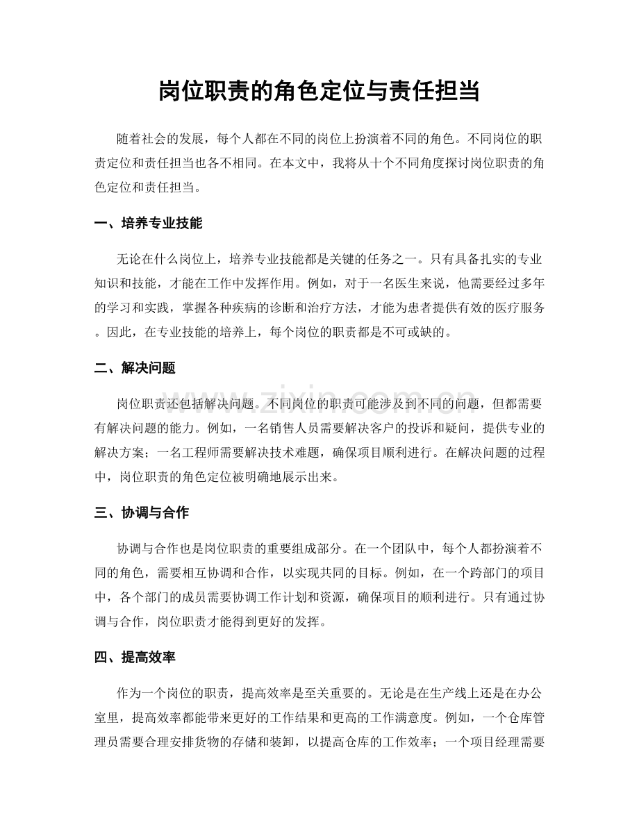 岗位职责的角色定位与责任担当.docx_第1页