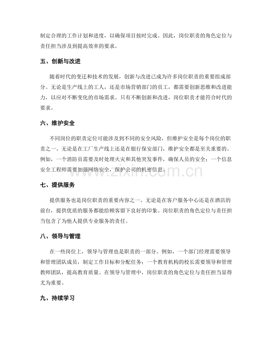 岗位职责的角色定位与责任担当.docx_第2页