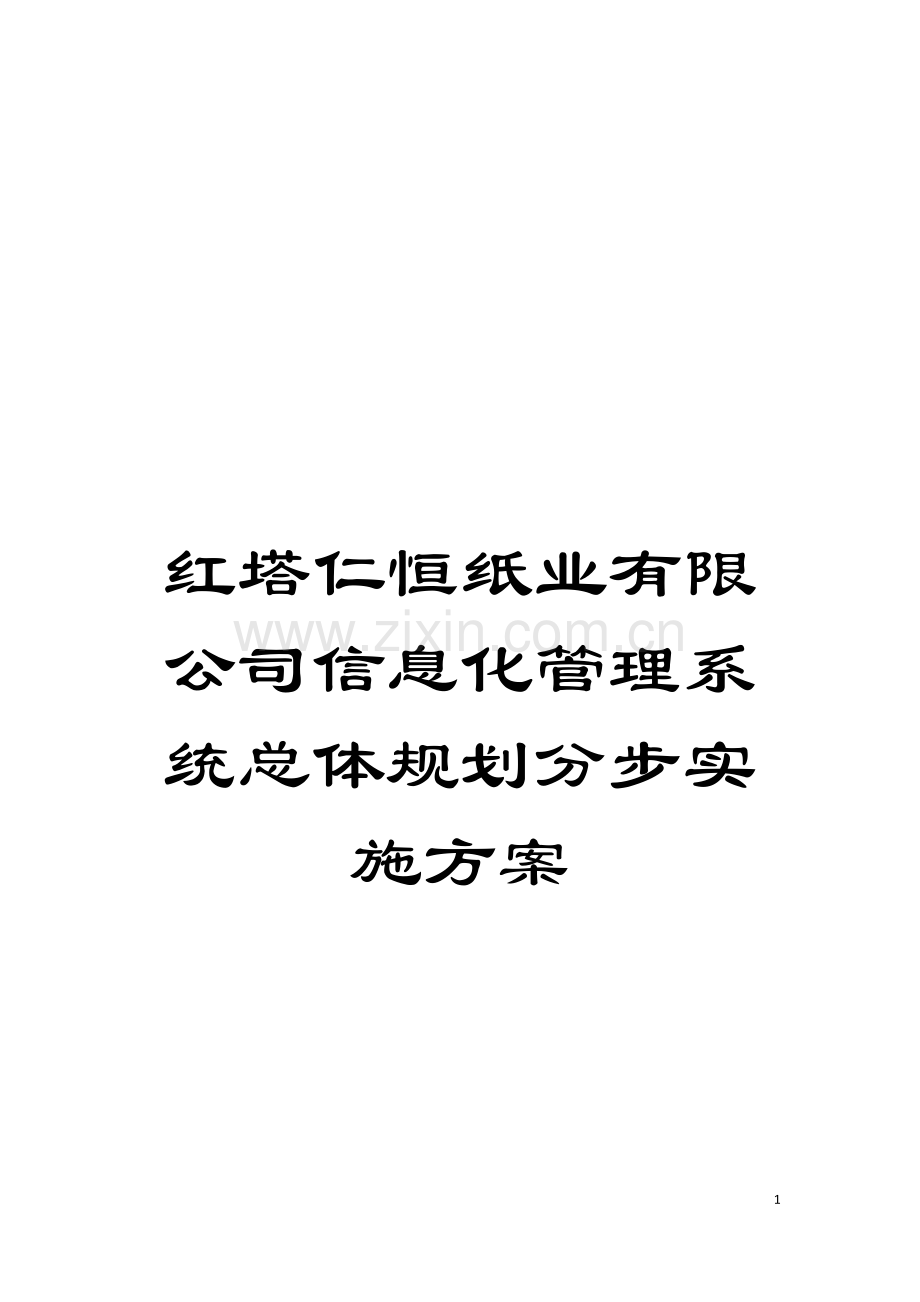 红塔仁恒纸业有限公司信息化管理系统总体规划分步实施方案.doc_第1页