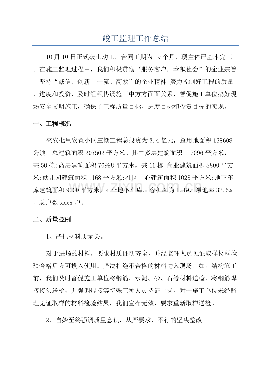 竣工监理工作总结.docx_第1页