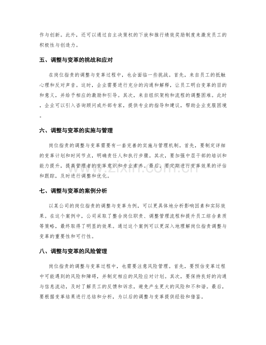 岗位职责的调整与变革策略.docx_第2页