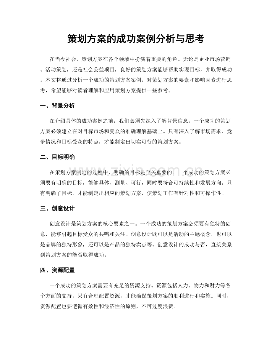 策划方案的成功案例分析与思考.docx_第1页