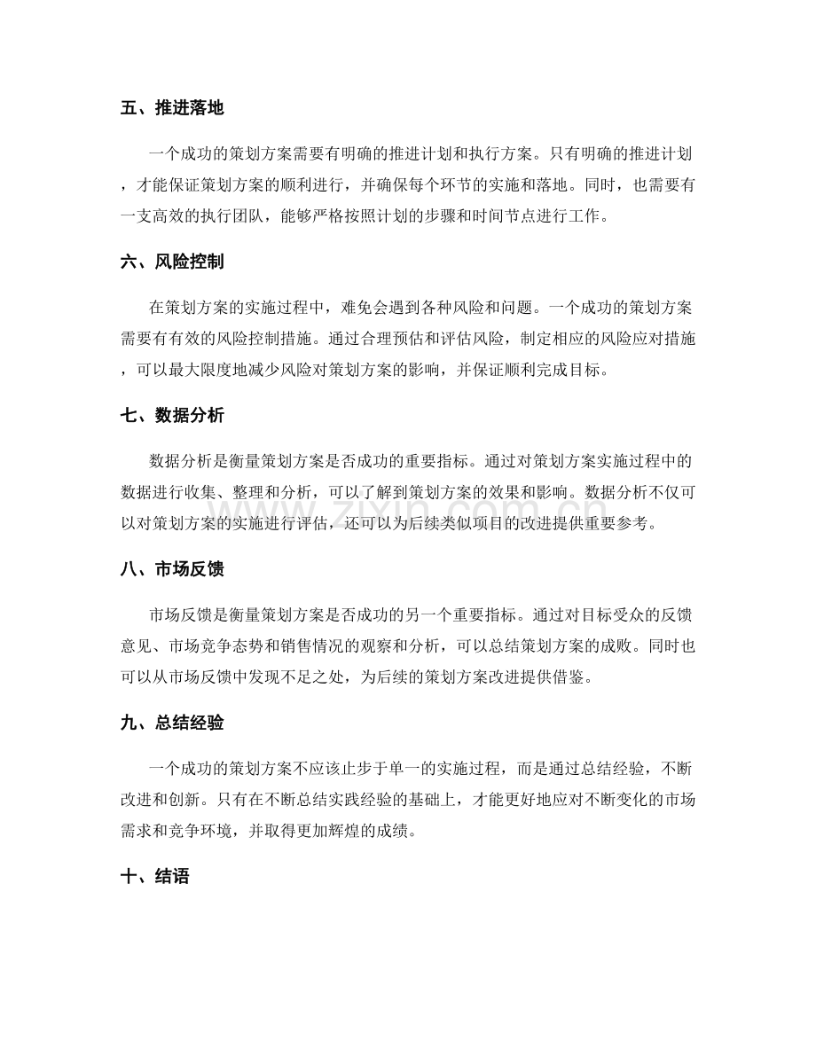 策划方案的成功案例分析与思考.docx_第2页