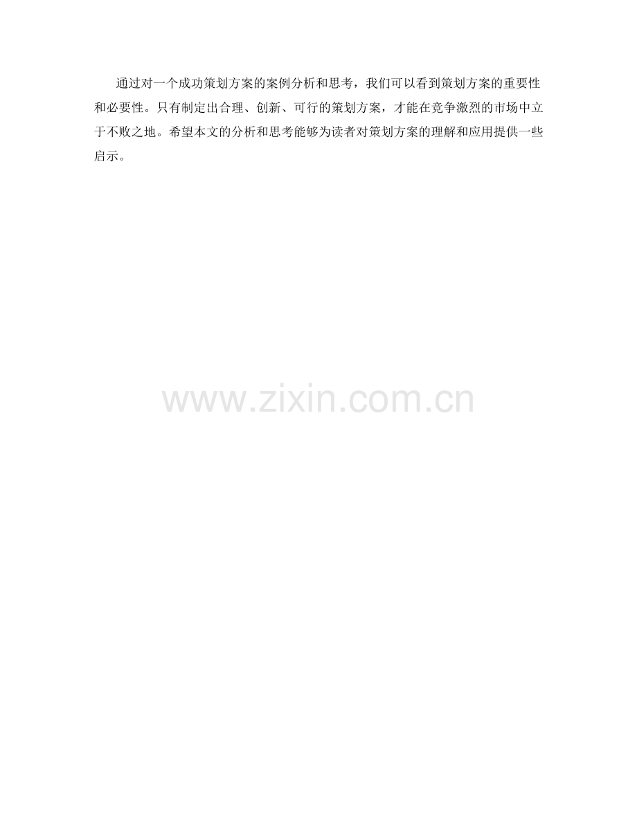 策划方案的成功案例分析与思考.docx_第3页