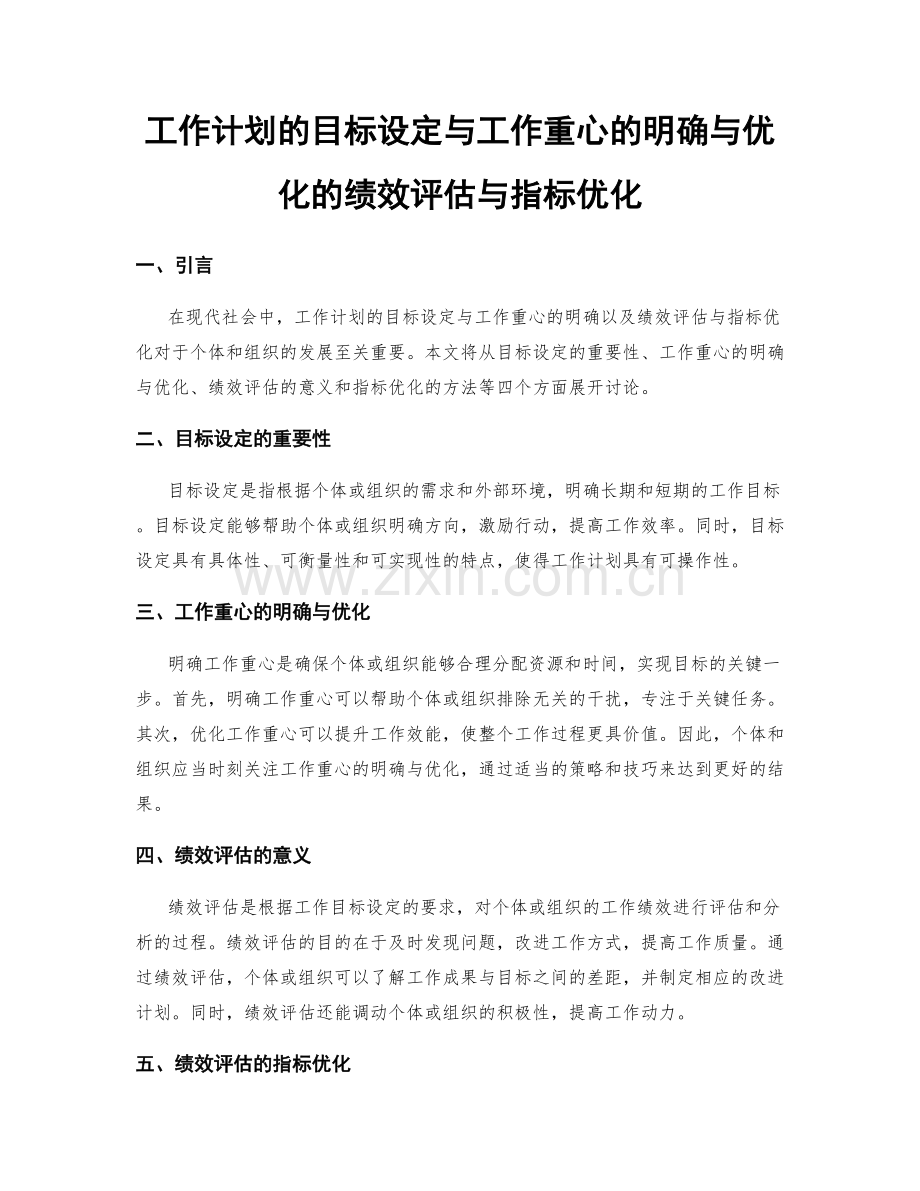 工作计划的目标设定与工作重心的明确与优化的绩效评估与指标优化.docx_第1页