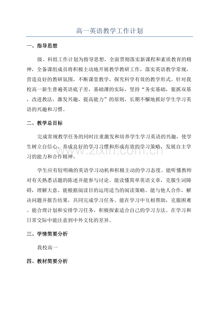 高一英语教学工作计划.docx_第1页