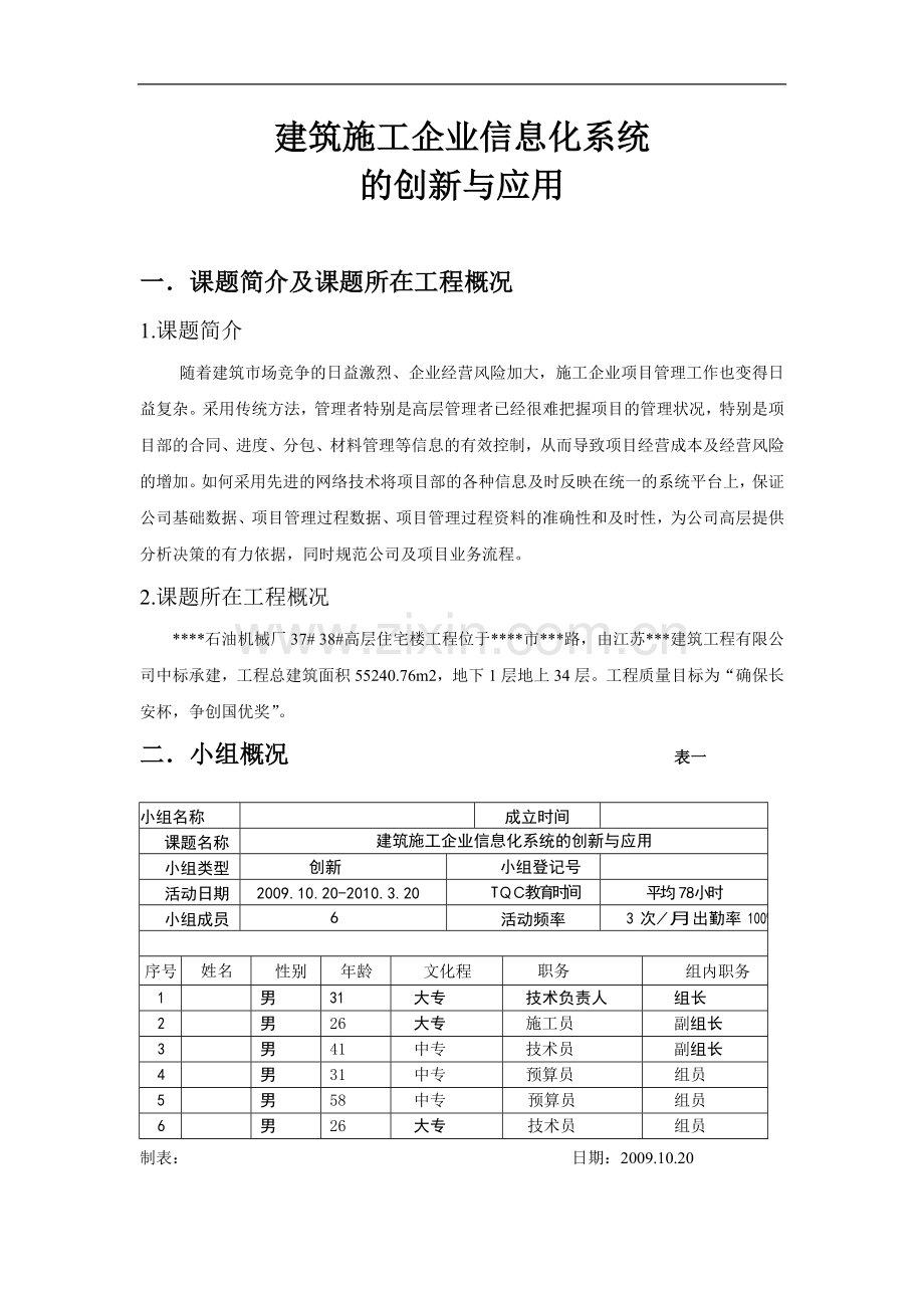 建筑施工企业信息化系统的创新与应用(qc).doc_第1页