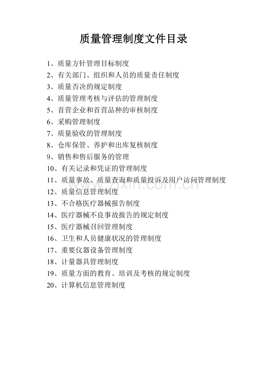 医疗器械经营企业质量管理制度(批发)-2015版剖析.doc_第3页