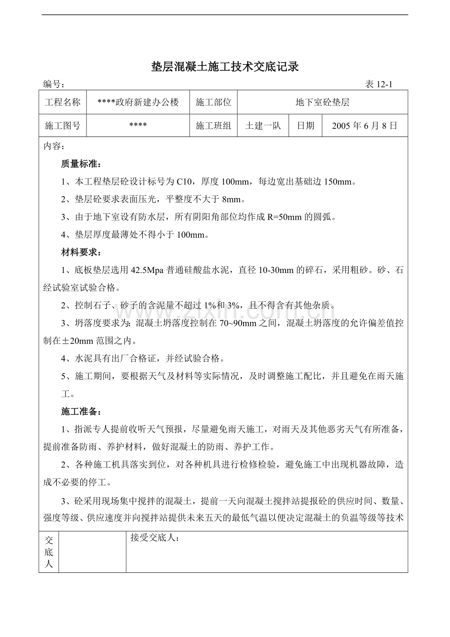 长春市某政府新建办公楼工程垫层混凝土施工技术交底记录.doc_第1页