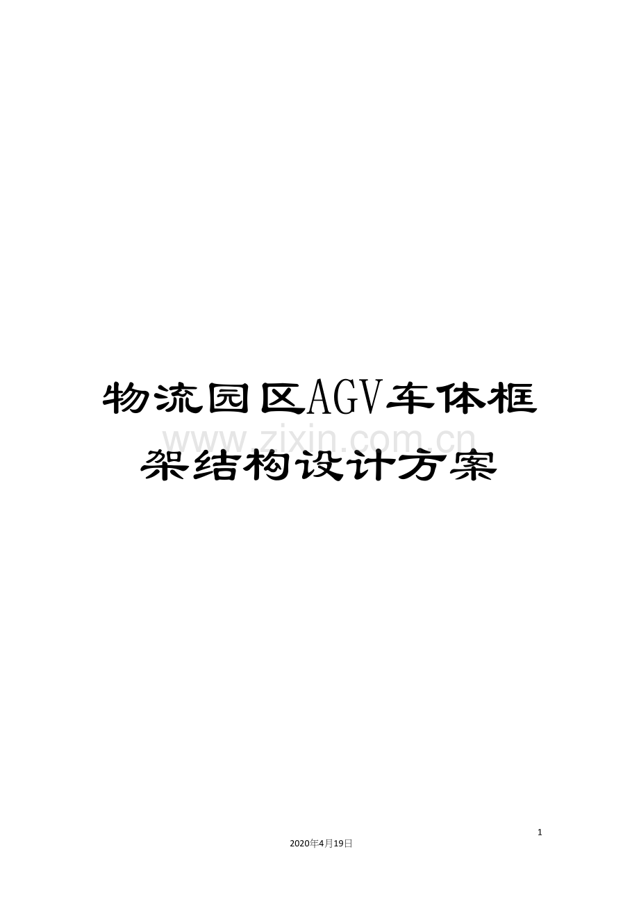 物流园区AGV车体框架结构设计方案.docx_第1页