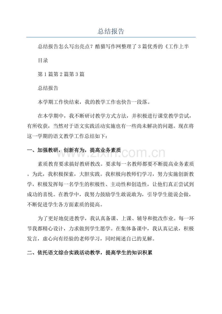 工作上半年总结报告.docx_第1页