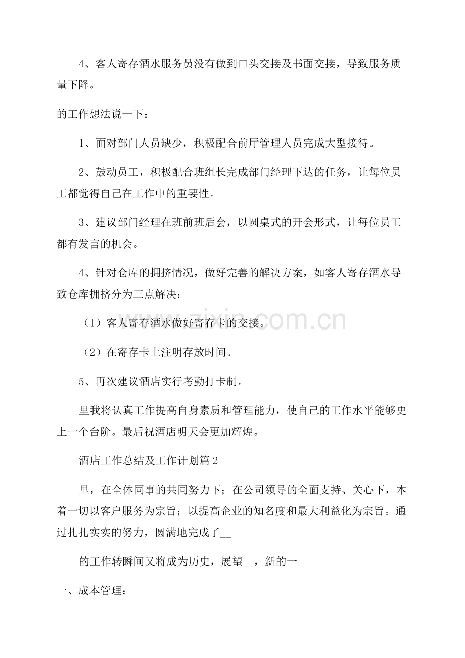 2023年酒店工作总结及工作计划.docx_第2页