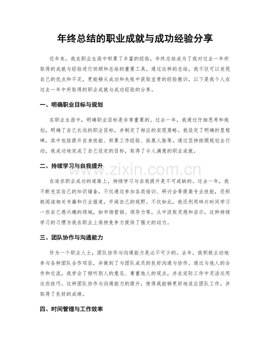 年终总结的职业成就与成功经验分享.docx_第1页