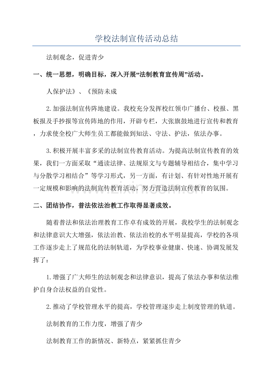 学校法制宣传活动总结.docx_第1页