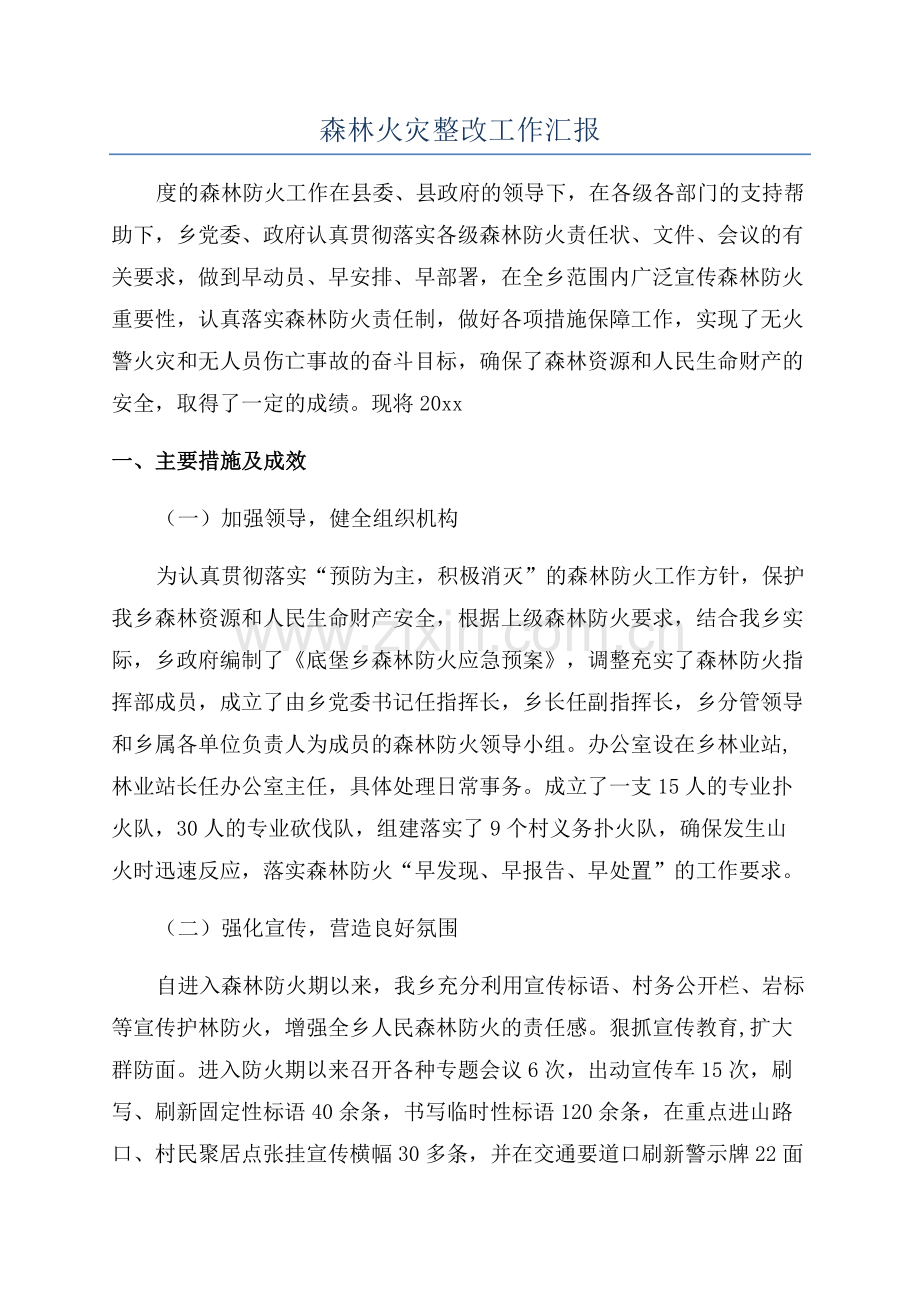 森林火灾整改工作汇报.docx_第1页