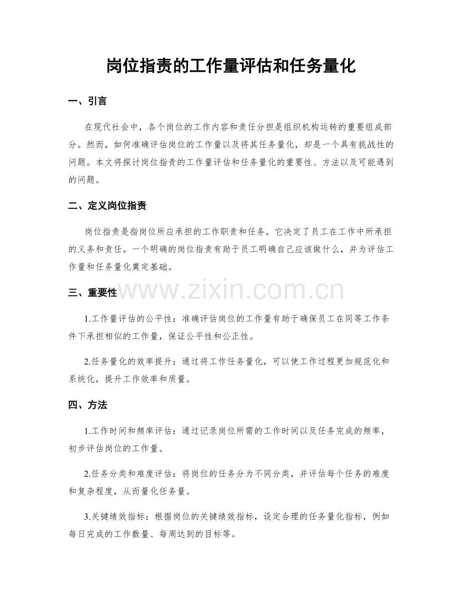 岗位职责的工作量评估和任务量化.docx_第1页