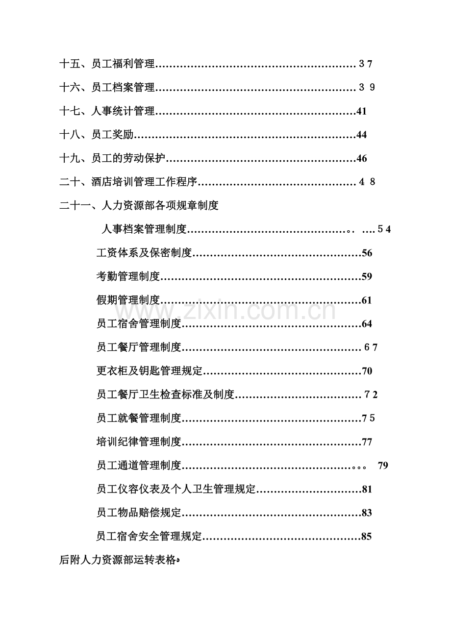 某某大酒店人力资源部手册.doc_第3页