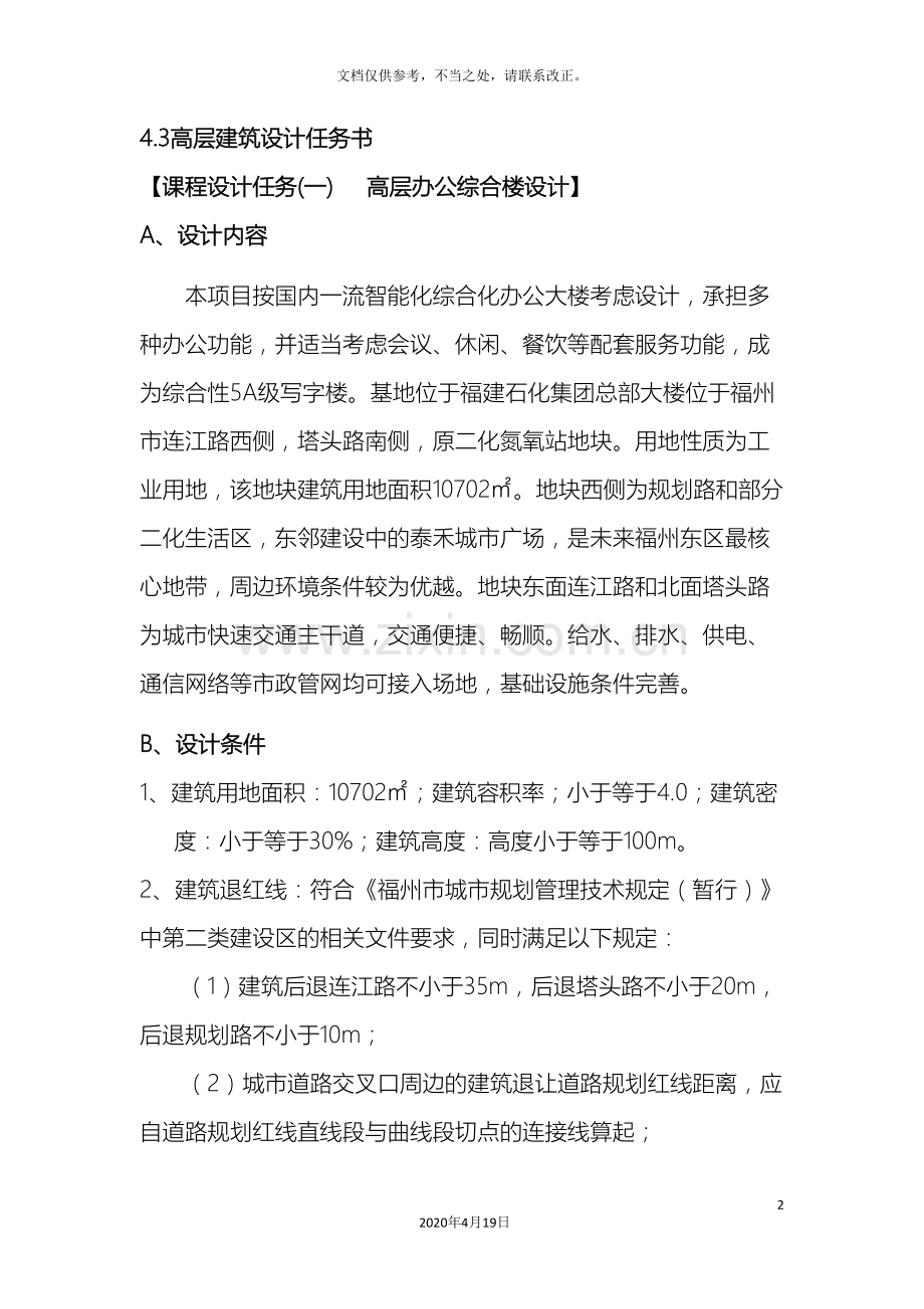 高层建筑设计任务书.doc_第2页