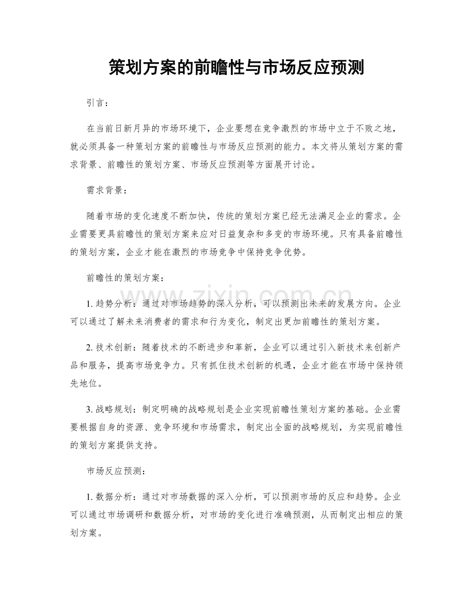 策划方案的前瞻性与市场反应预测.docx_第1页