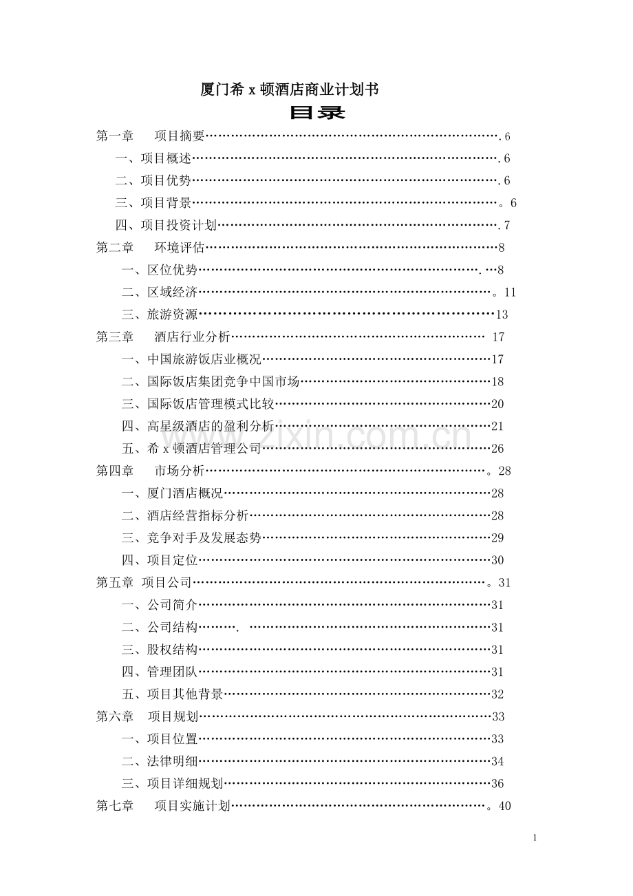 厦门希X顿酒店商业计划书.doc_第1页