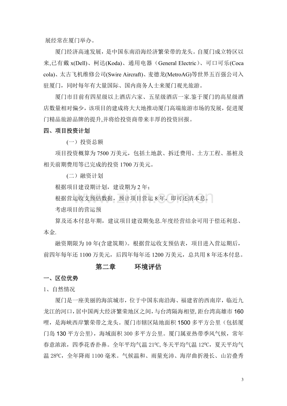 厦门希X顿酒店商业计划书.doc_第3页