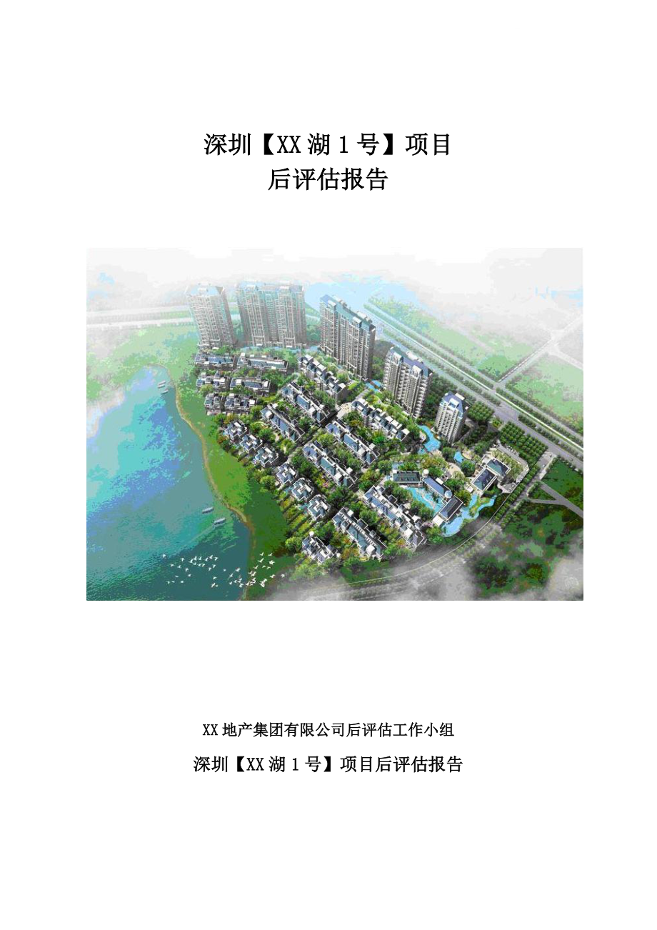 大型住宅楼项目后评估报告(工程管理-成本管理).doc_第1页