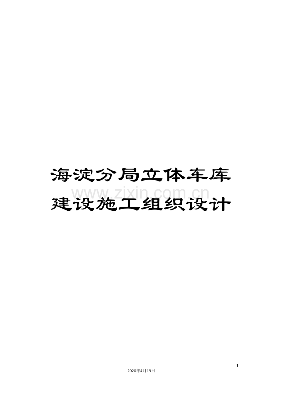 海淀分局立体车库建设施工组织设计模板.doc_第1页