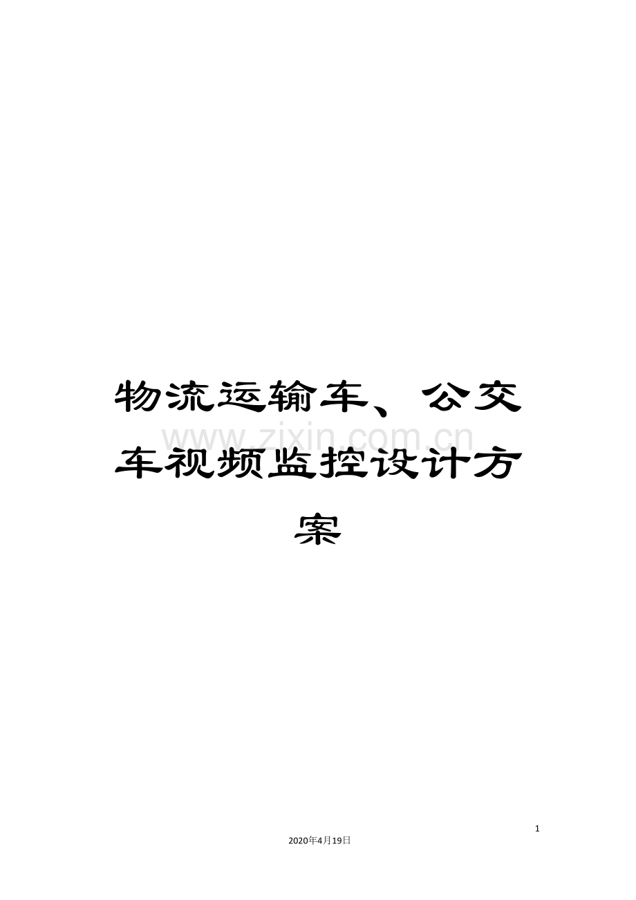 物流运输车、公交车视频监控设计方案.doc_第1页