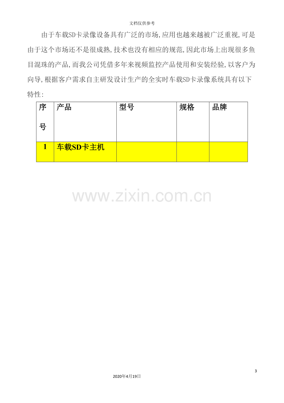 物流运输车、公交车视频监控设计方案.doc_第3页