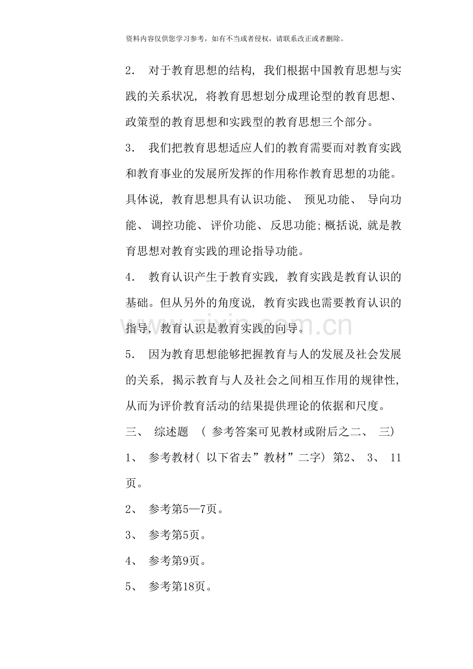 现代教育思想形成性考核册作业参考答案.doc_第2页