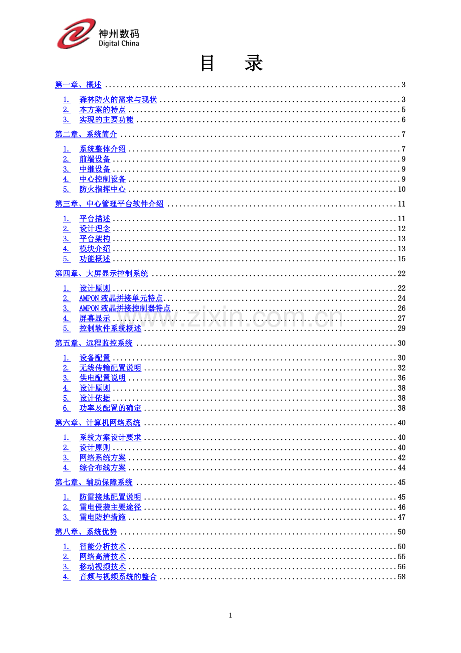 神州数码-森林防火监控系统解决方案.doc_第3页