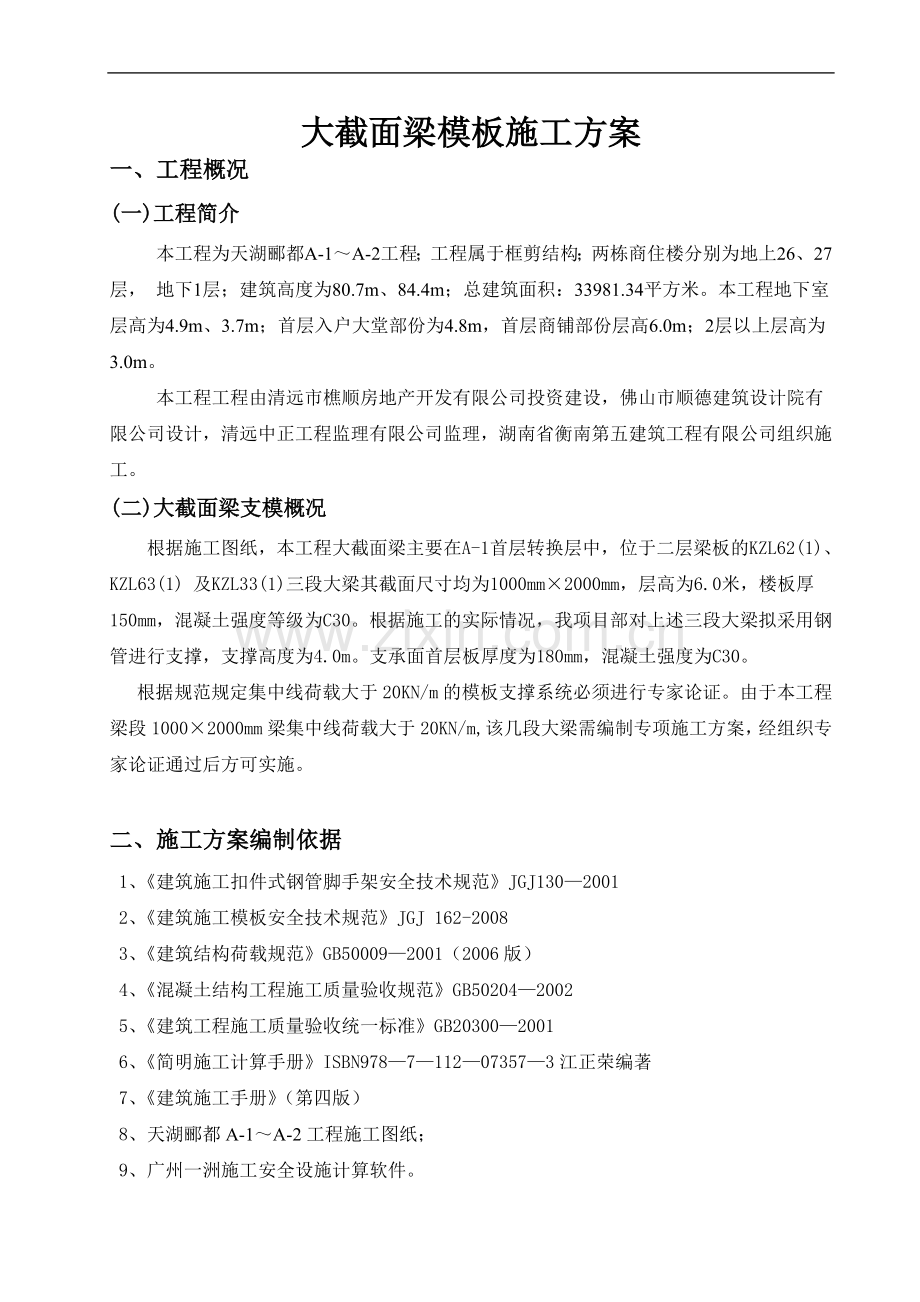 大截面梁模板施工方案(通过专家论证).doc_第1页