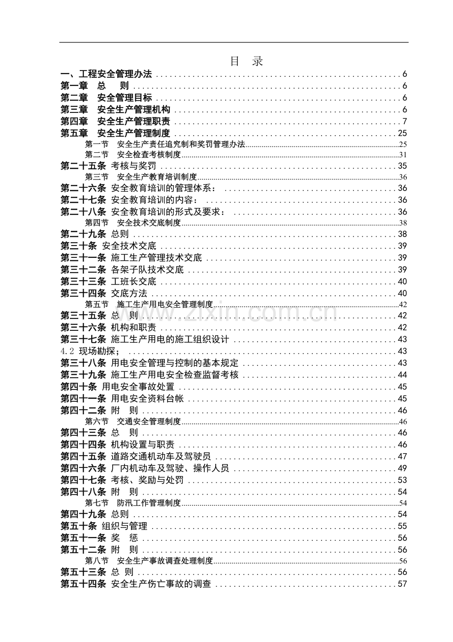 安全、质量、文明施工管理办法汇编.doc_第1页