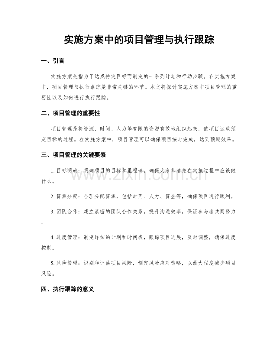 实施方案中的项目管理与执行跟踪.docx_第1页