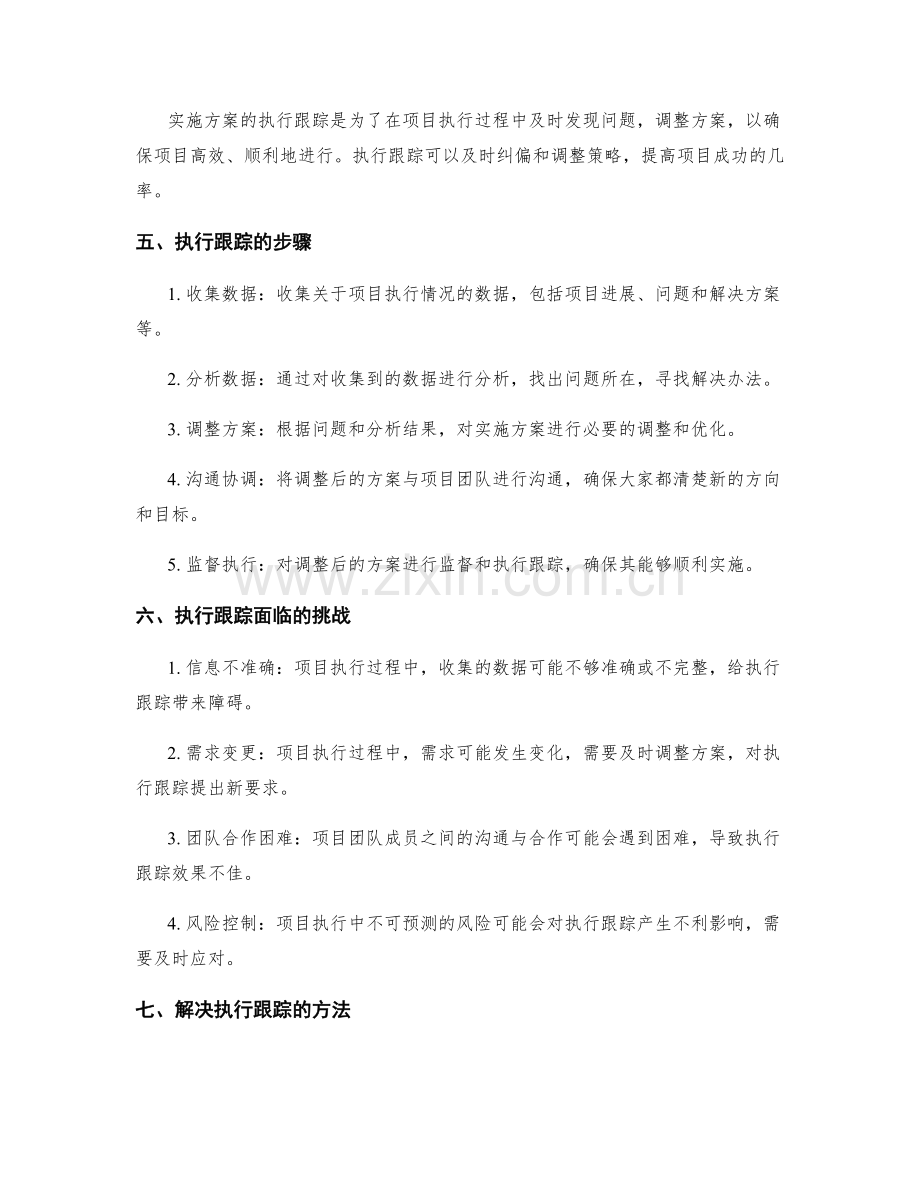 实施方案中的项目管理与执行跟踪.docx_第2页