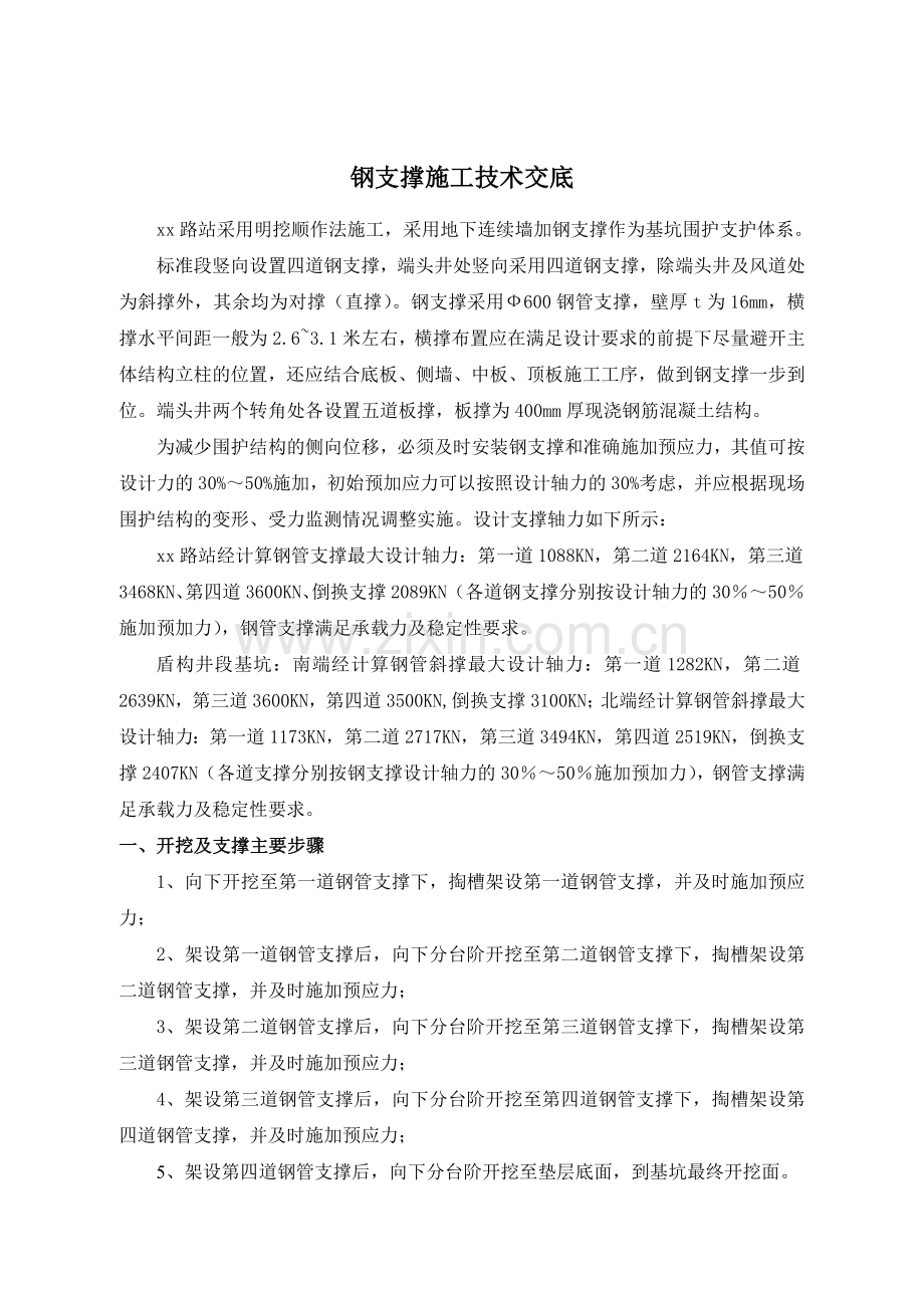 [广东]地铁车站深基坑钢支撑安装及拆除施工技术交底.doc_第1页