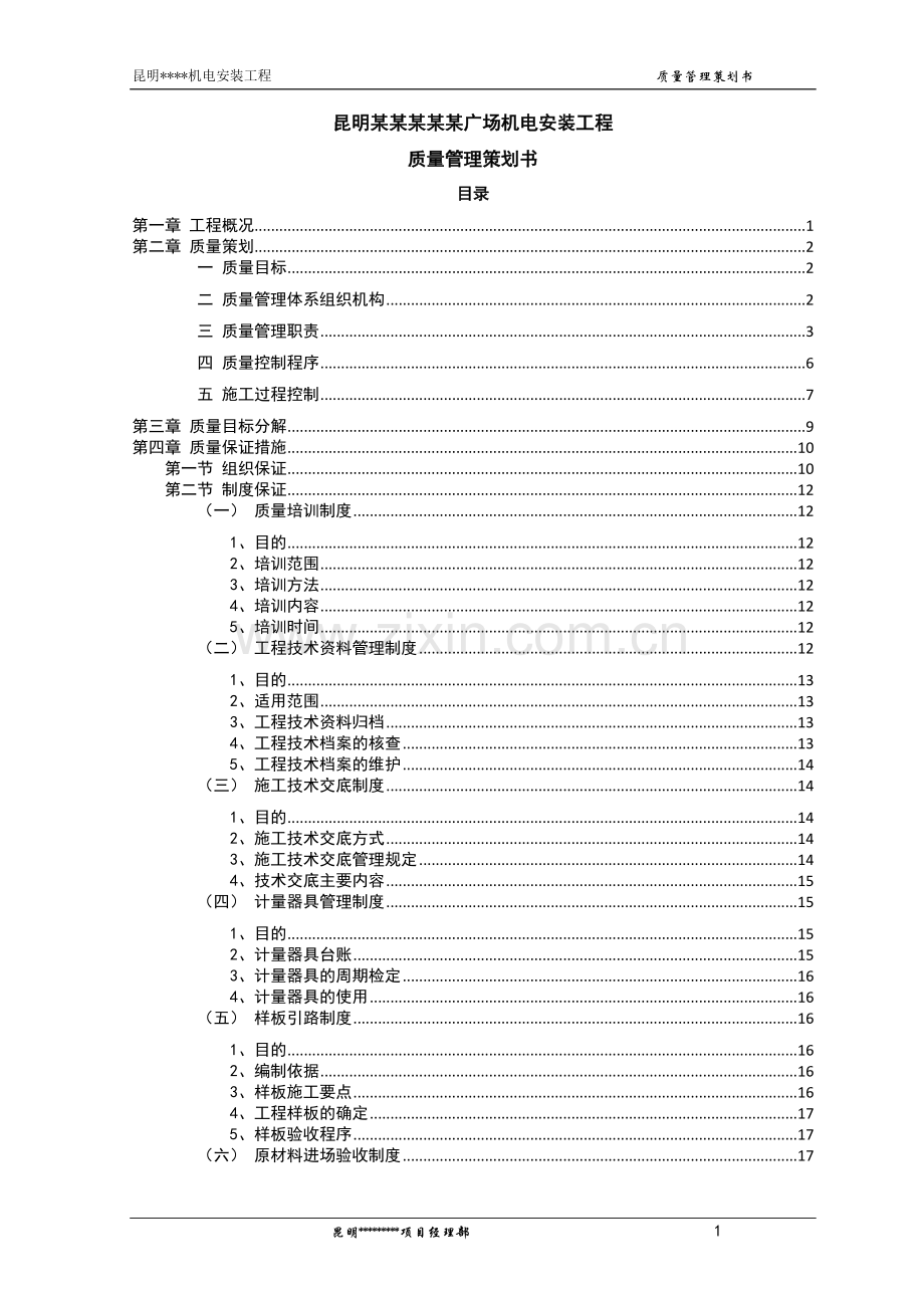 [昆明]广场机电安装工程质量管理策划书.doc_第1页