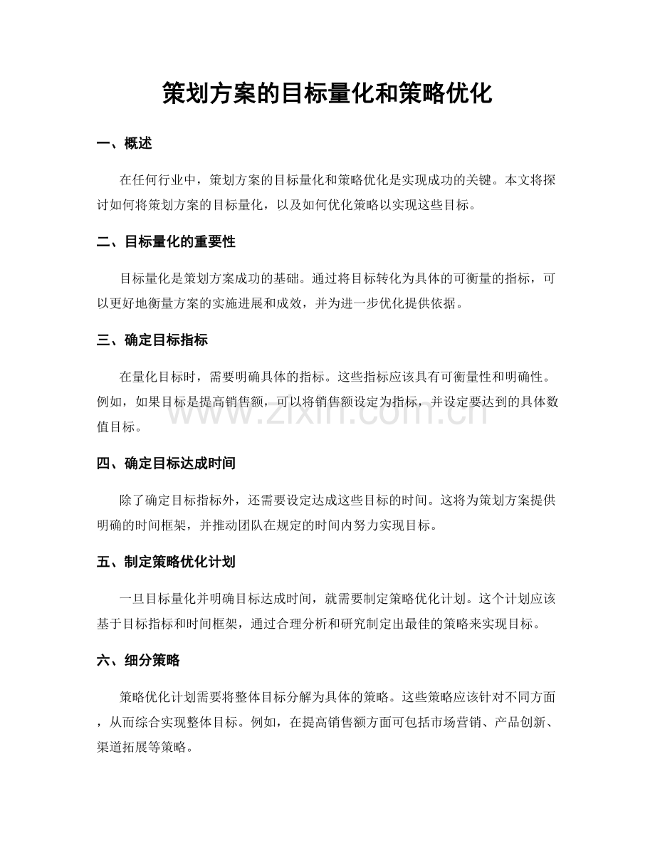 策划方案的目标量化和策略优化.docx_第1页