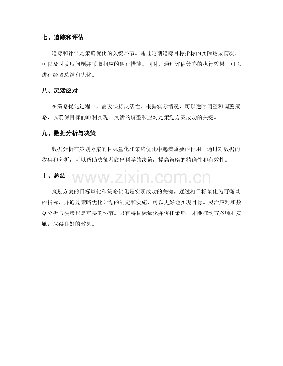 策划方案的目标量化和策略优化.docx_第2页